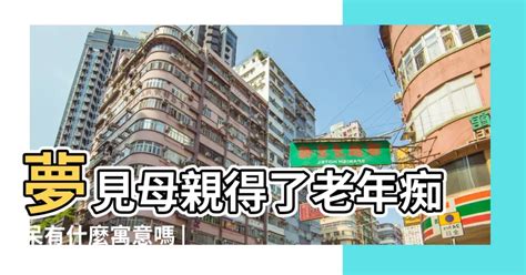 夢見母親跌倒